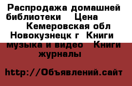 Распродажа домашней библиотеки. › Цена ­ 100-200 - Кемеровская обл., Новокузнецк г. Книги, музыка и видео » Книги, журналы   